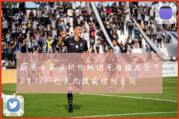 薪资专家分析伦纳德可与猛龙签下2年1237亿美元提前续约合同
