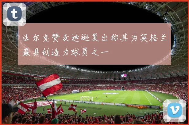 法尔克赞麦迪逊复出称其为英格兰最具创造力球员之一