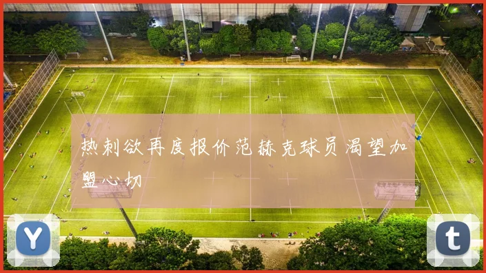 热刺欲再度报价范赫克球员渴望加盟心切
