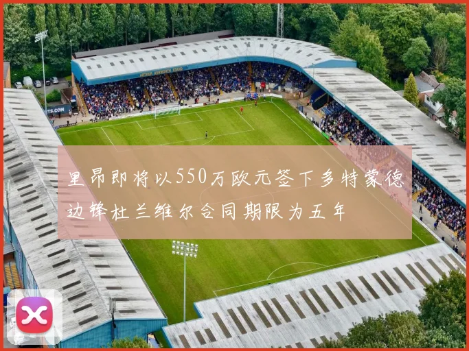 里昂即将以550万欧元签下多特蒙德边锋杜兰维尔合同期限为五年