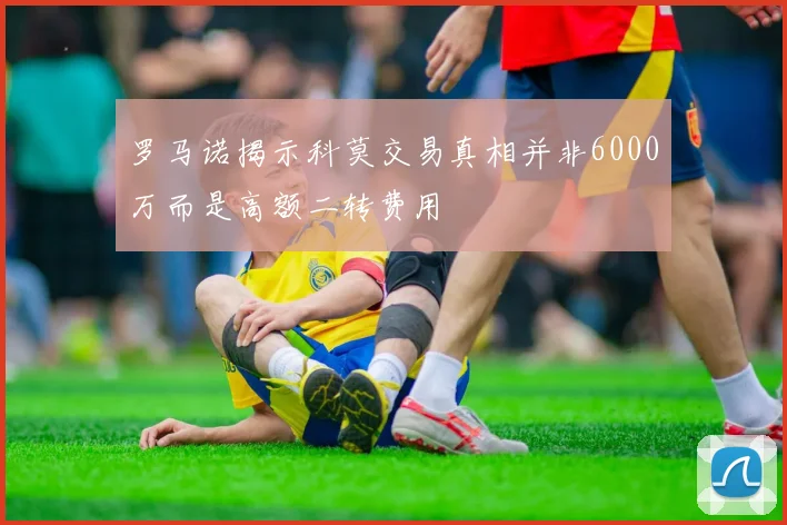 罗马诺揭示科莫交易真相并非6000万而是高额二转费用